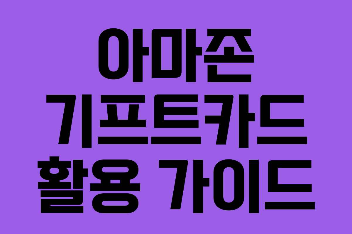 아마존 기프트카드 활용 가이드