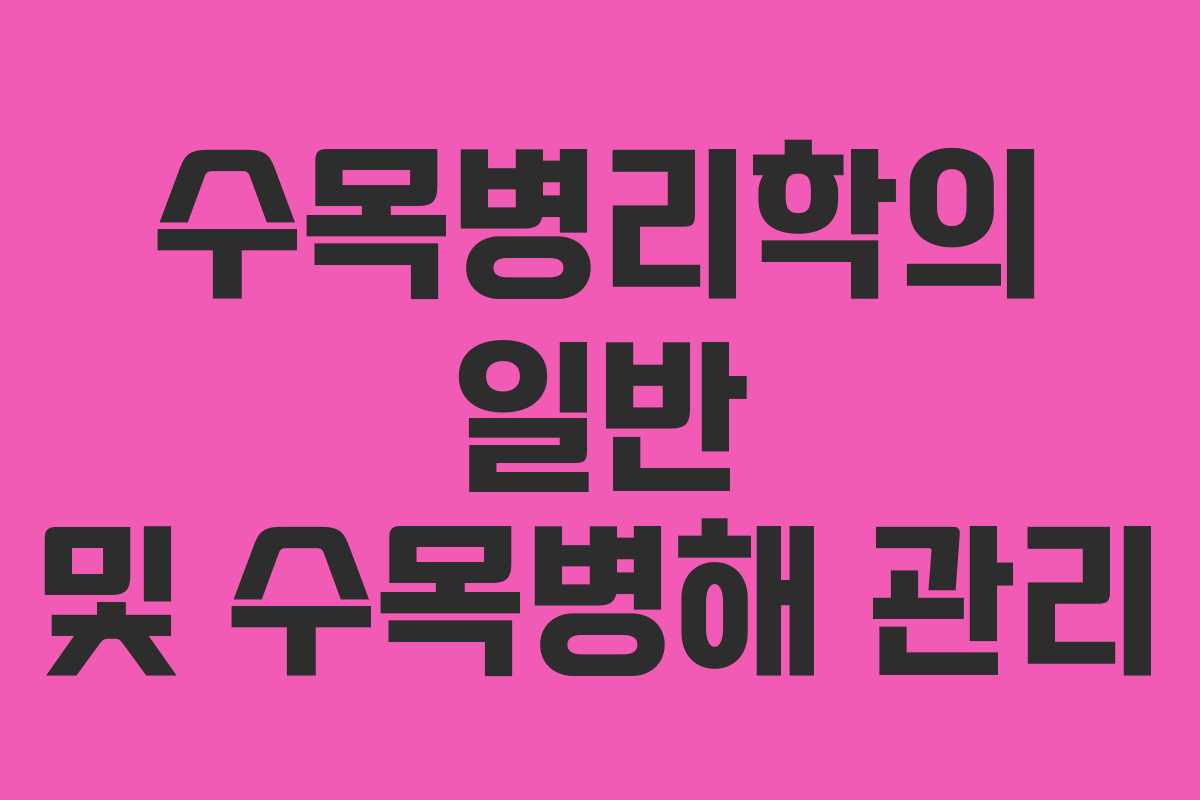 수목병리학의 일반 및 수목병해 관리