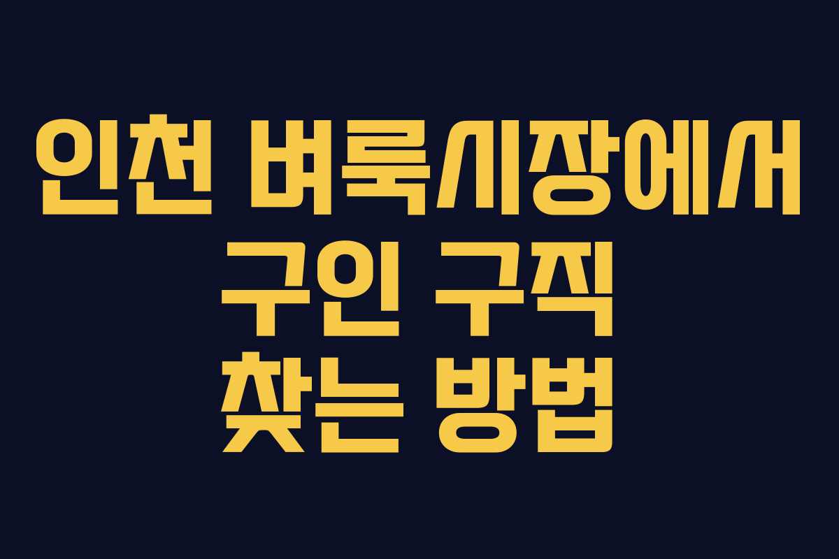인천 벼룩시장에서 구인 구직 찾는 방법 인천 벼룩시장에서 구인 구직 찾는 방법