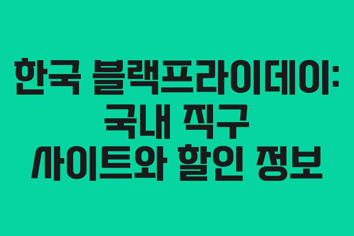 한국 블랙프라이데이: 국내 직구 사이트와 할인 정보 한국 블랙프라이데이: 국내 직구 사이트와 할인 정보