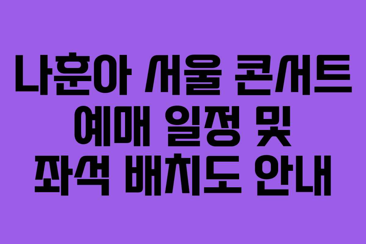 나훈아 서울 콘서트 예매 일정 및 좌석 배치도 안내 나훈아 서울 콘서트 예매 일정 및 좌석 배치도 안내