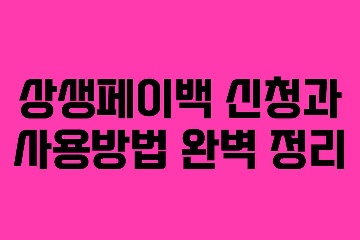상생페이백 신청과 사용방법 완벽 정리 상생페이백 신청과 사용방법 완벽 정리