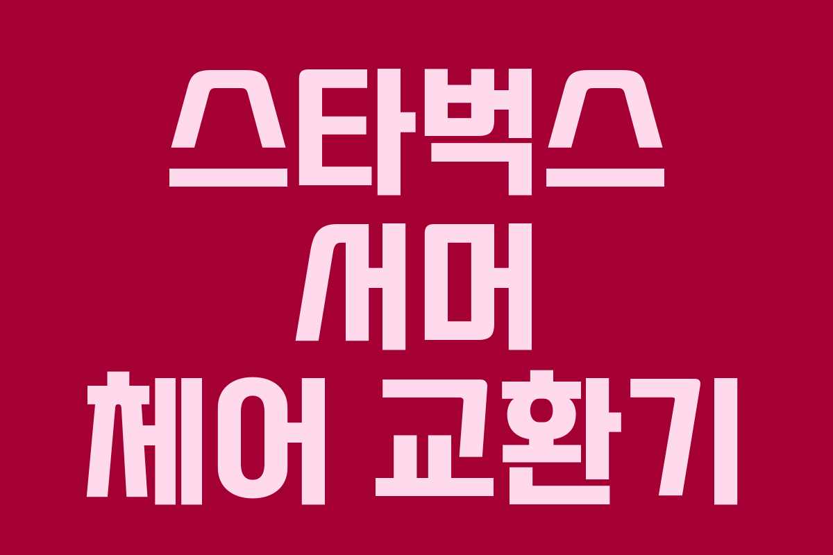 스타벅스 서머 체어 교환기 스타벅스 서머 체어 교환기