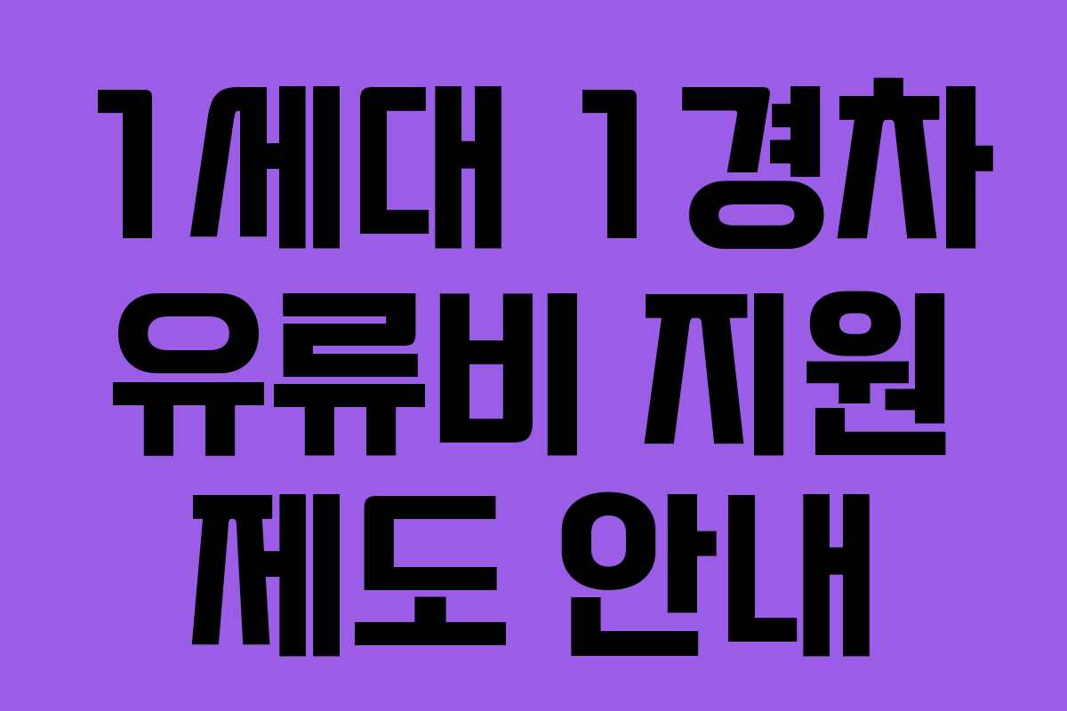 1세대 1경차 유류비 지원 제도 안내