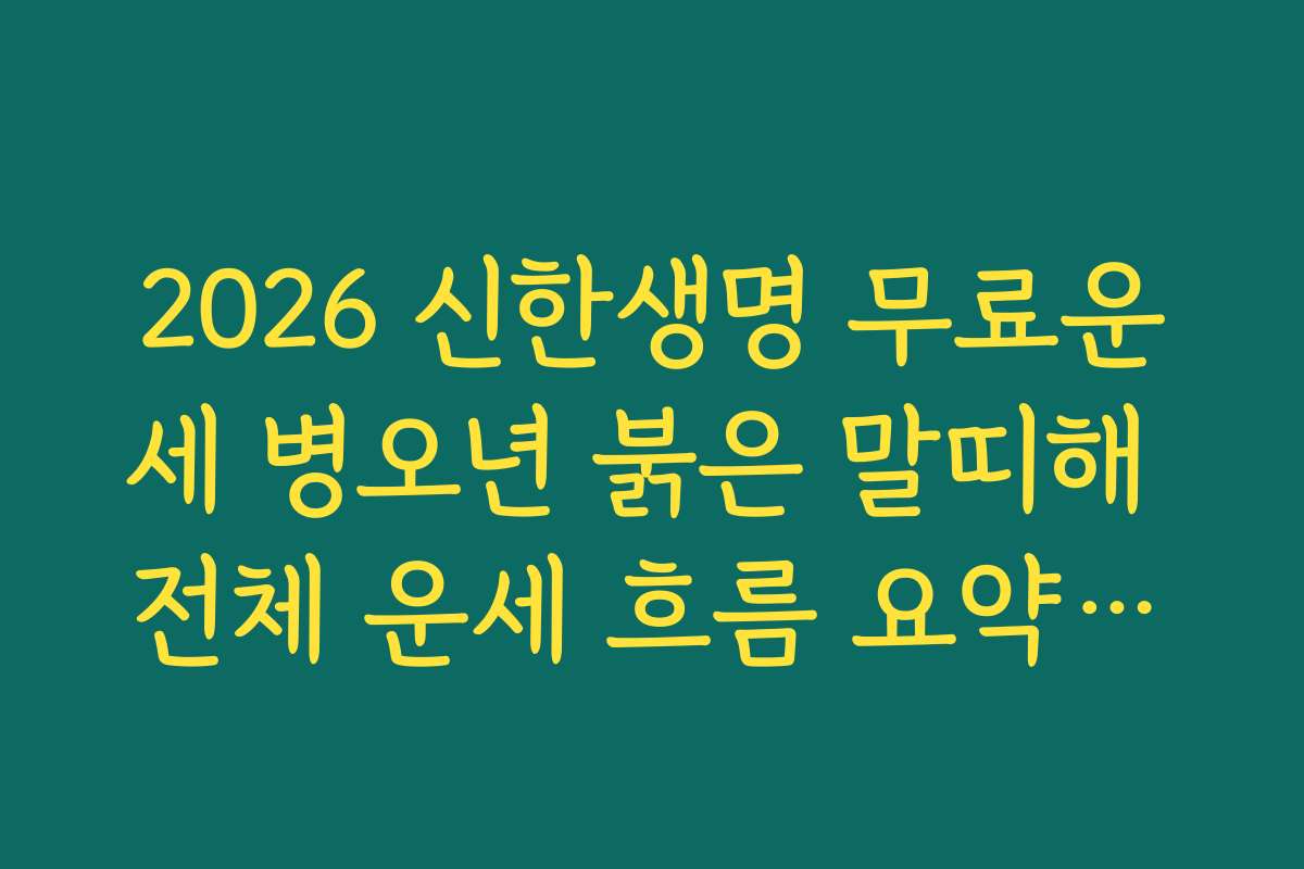 2026 신한생명 무료운세 병오년 붉은 말띠해 전체 운세 흐름 요약하기