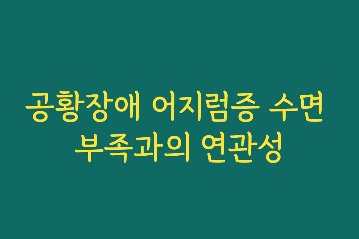 공황장애 어지럼증 수면 부족과의 연관성
