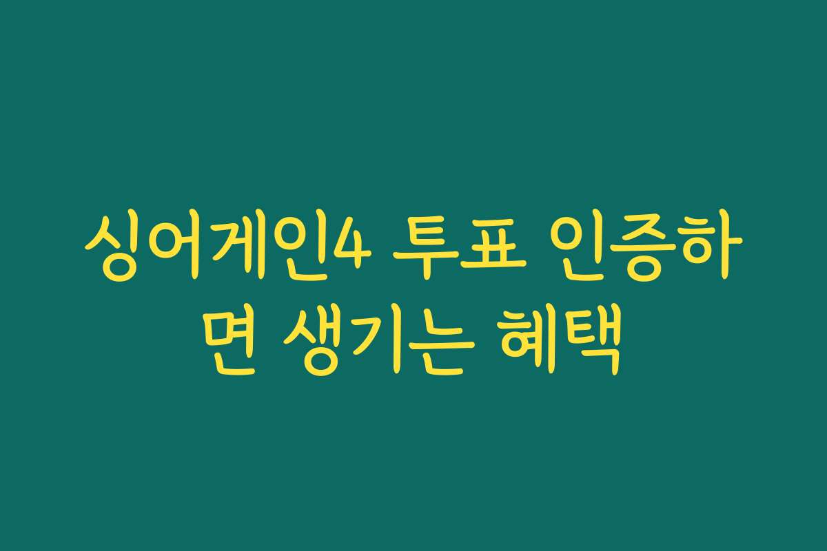 싱어게인4 투표 인증하면 생기는 혜택