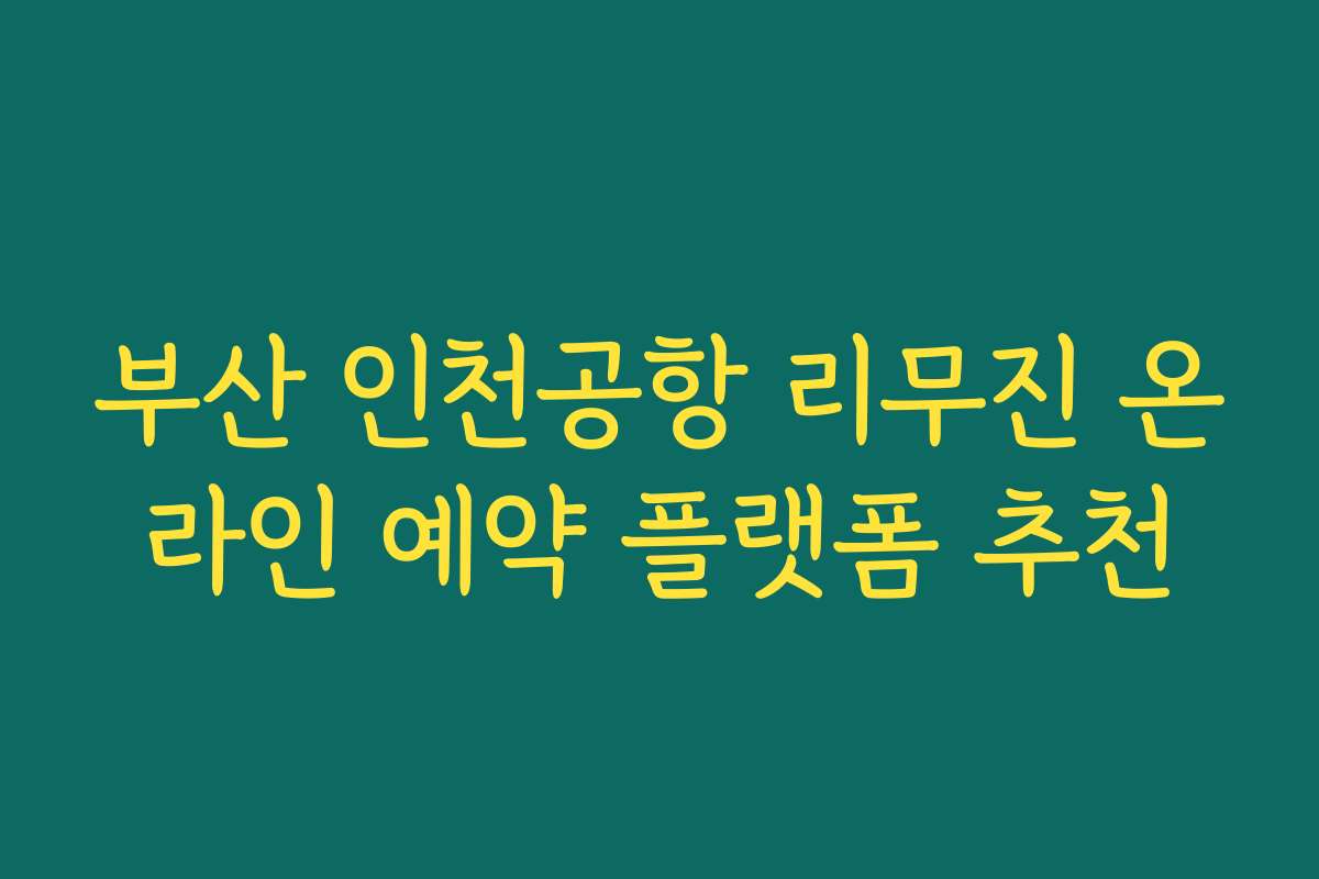 부산 인천공항 리무진 온라인 예약 플랫폼 추천