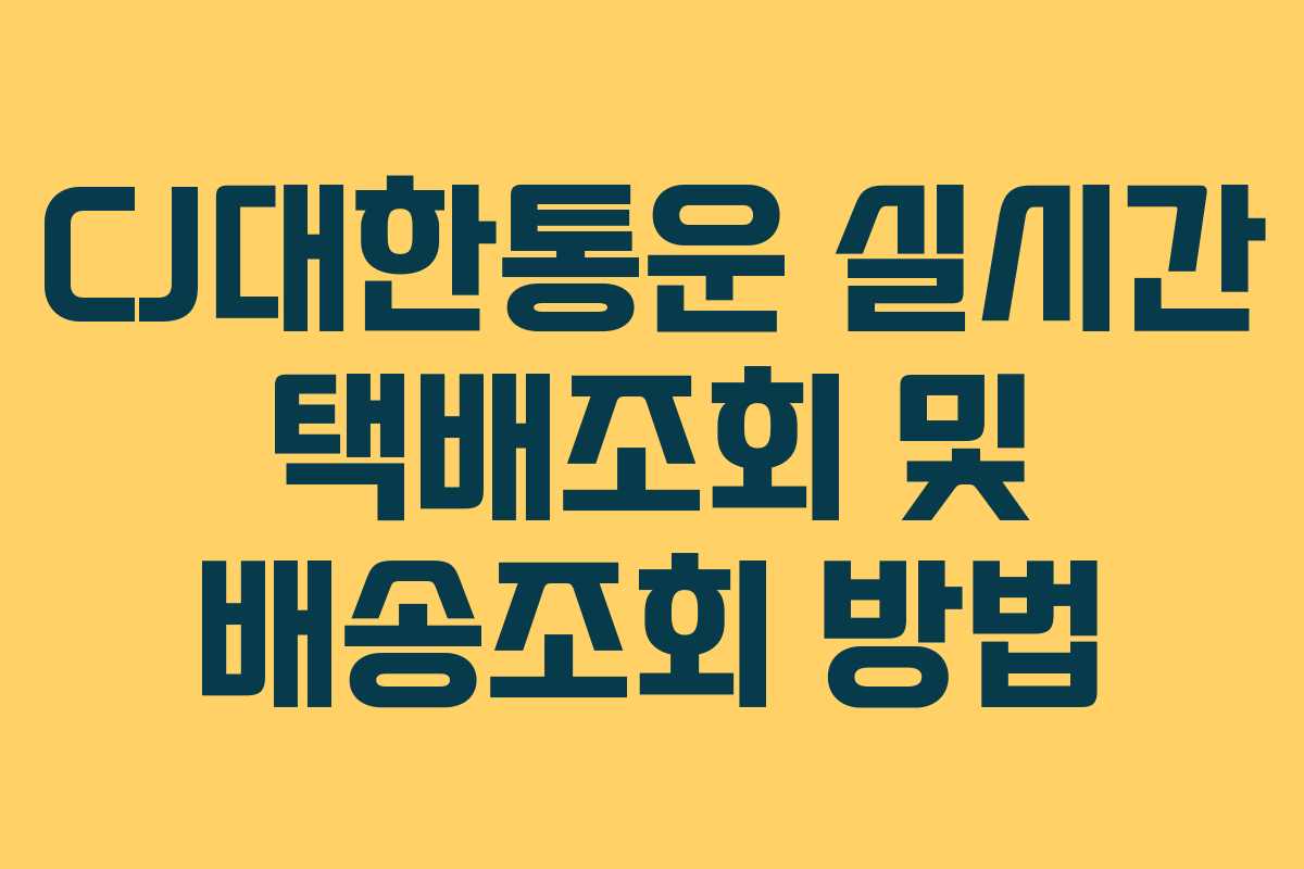 CJ대한통운 실시간 택배조회 및 배송조회 방법