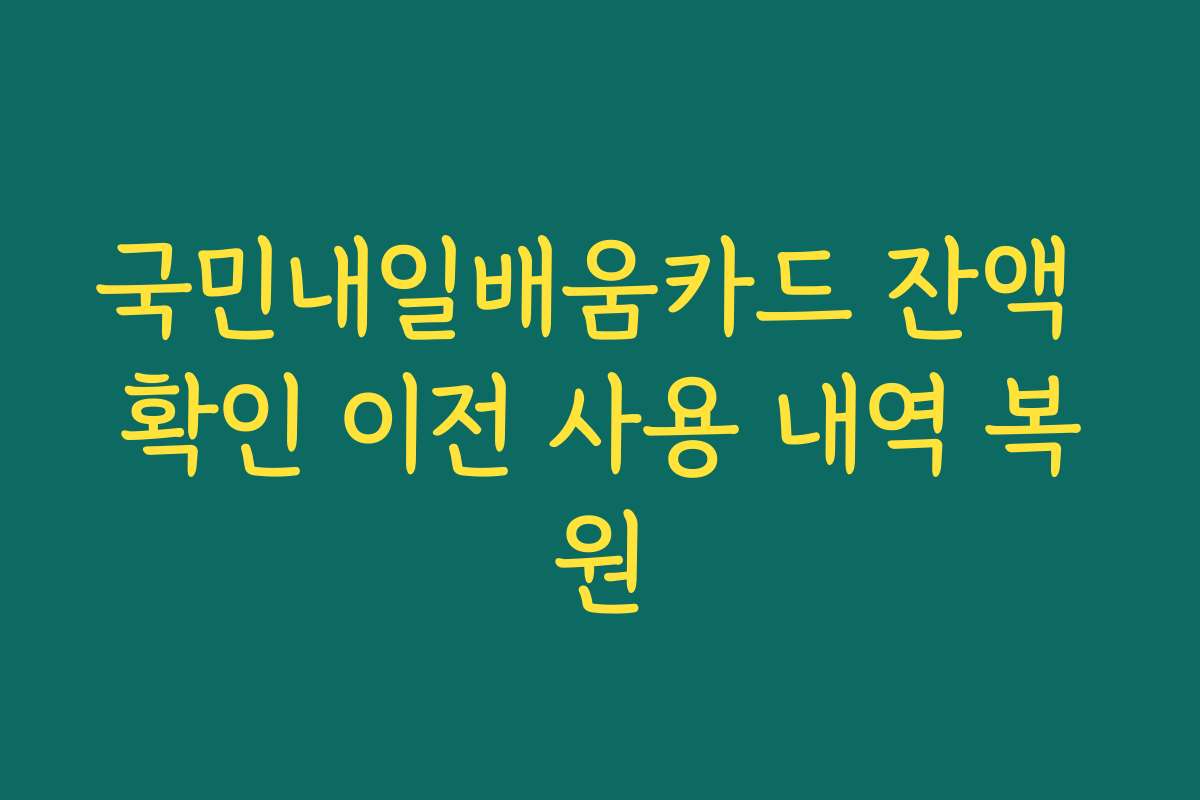 국민내일배움카드 잔액 확인 이전 사용 내역 복원