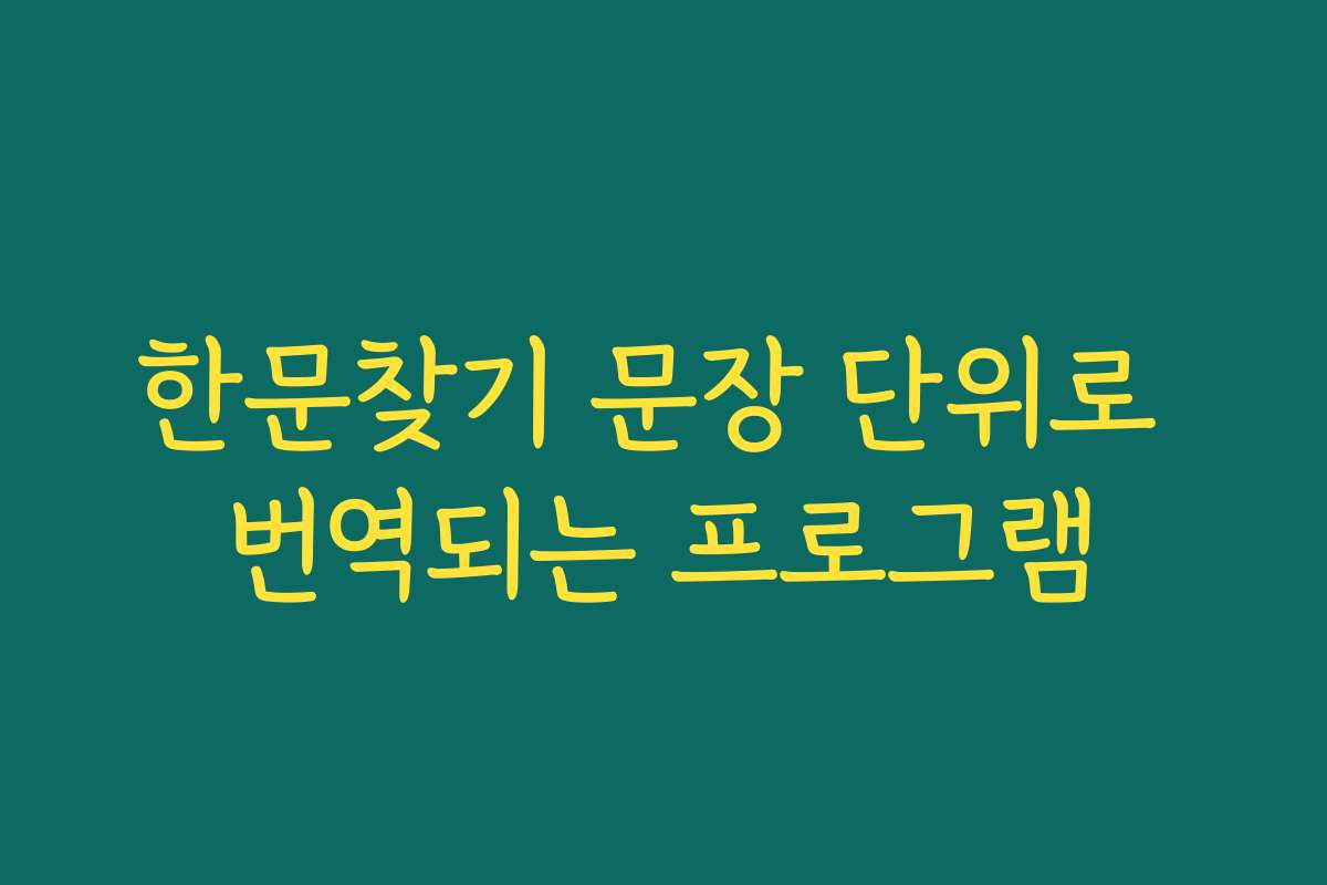 한문찾기 문장 단위로 번역되는 프로그램