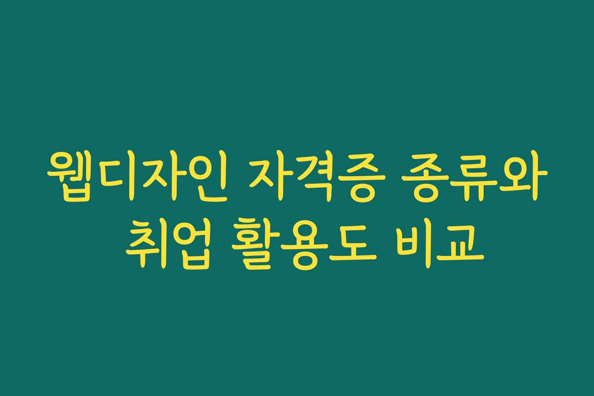 웹디자인 자격증 종류와 취업 활용도 비교