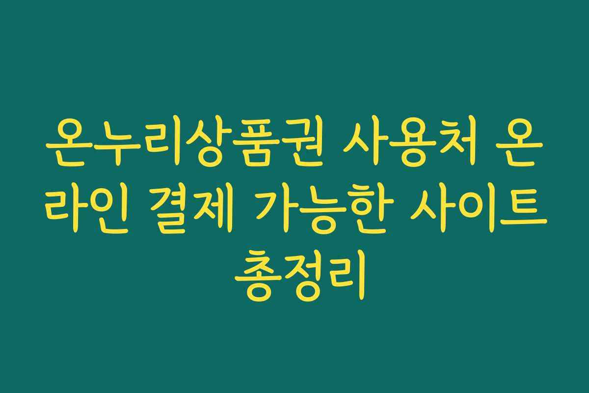 온누리상품권 사용처 온라인 결제 가능한 사이트 총정리