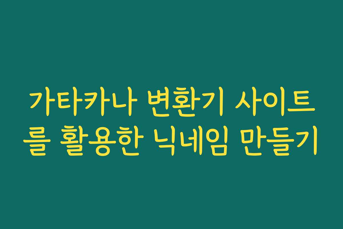 가타카나 변환기 사이트를 활용한 닉네임 만들기