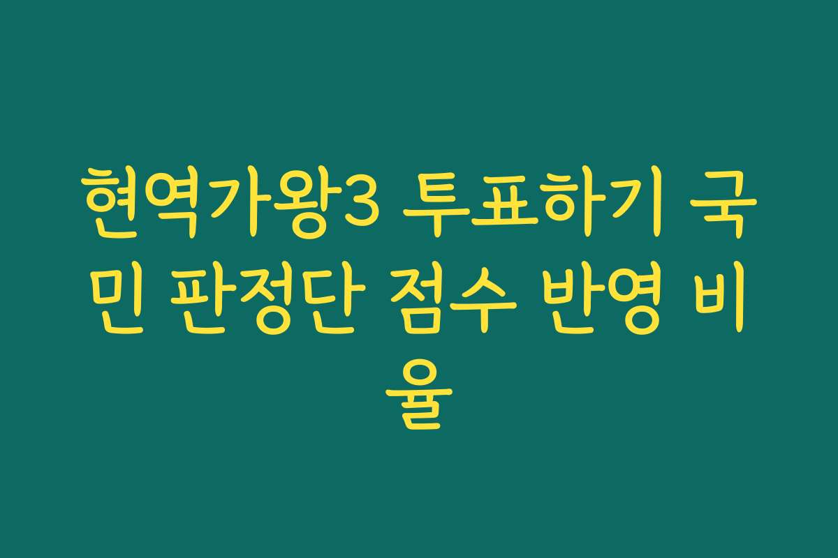 현역가왕3 투표하기 국민 판정단 점수 반영 비율