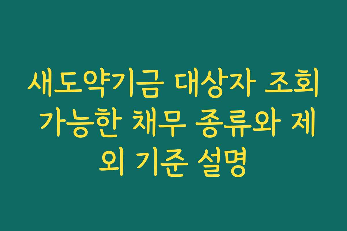 새도약기금 대상자 조회 가능한 채무 종류와 제외 기준 설명