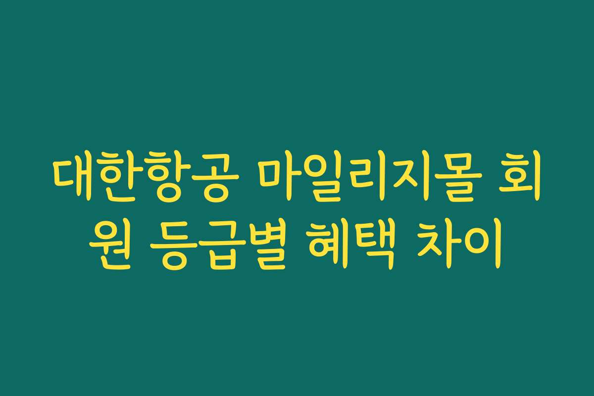 대한항공 마일리지몰 회원 등급별 혜택 차이
