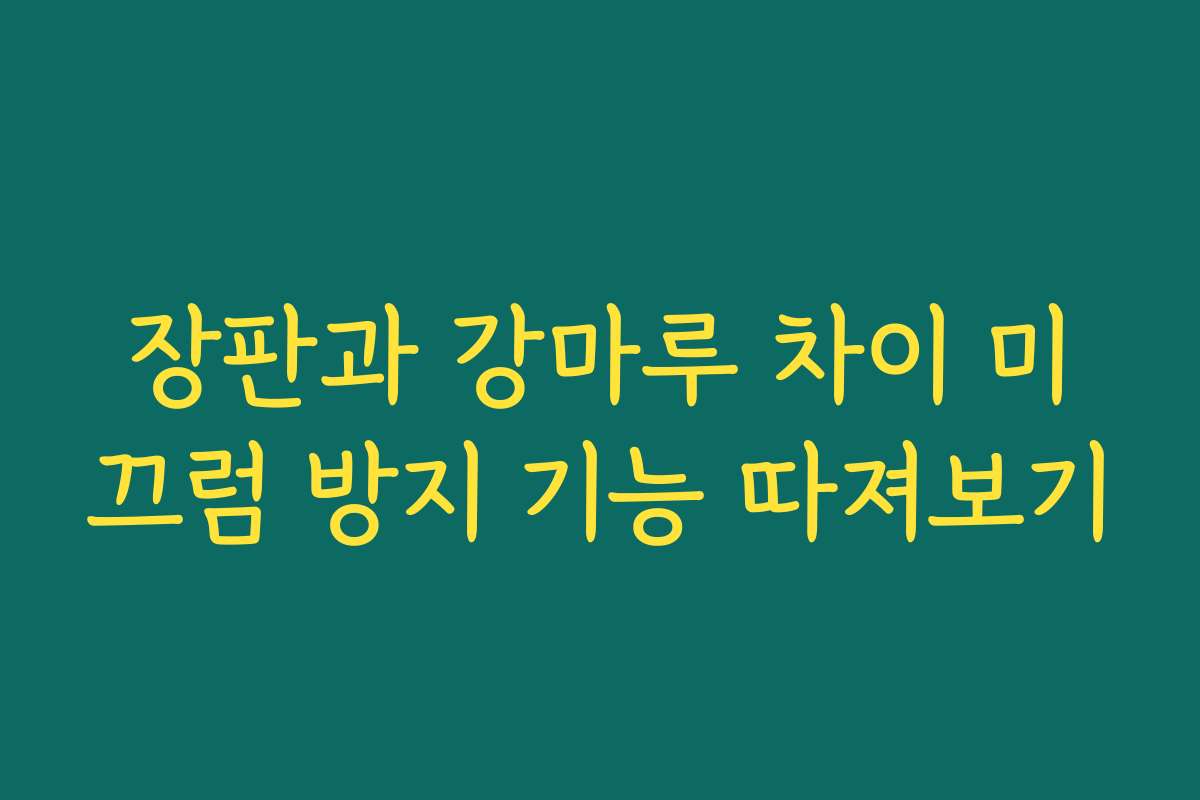 장판과 강마루 차이 미끄럼 방지 기능 따져보기