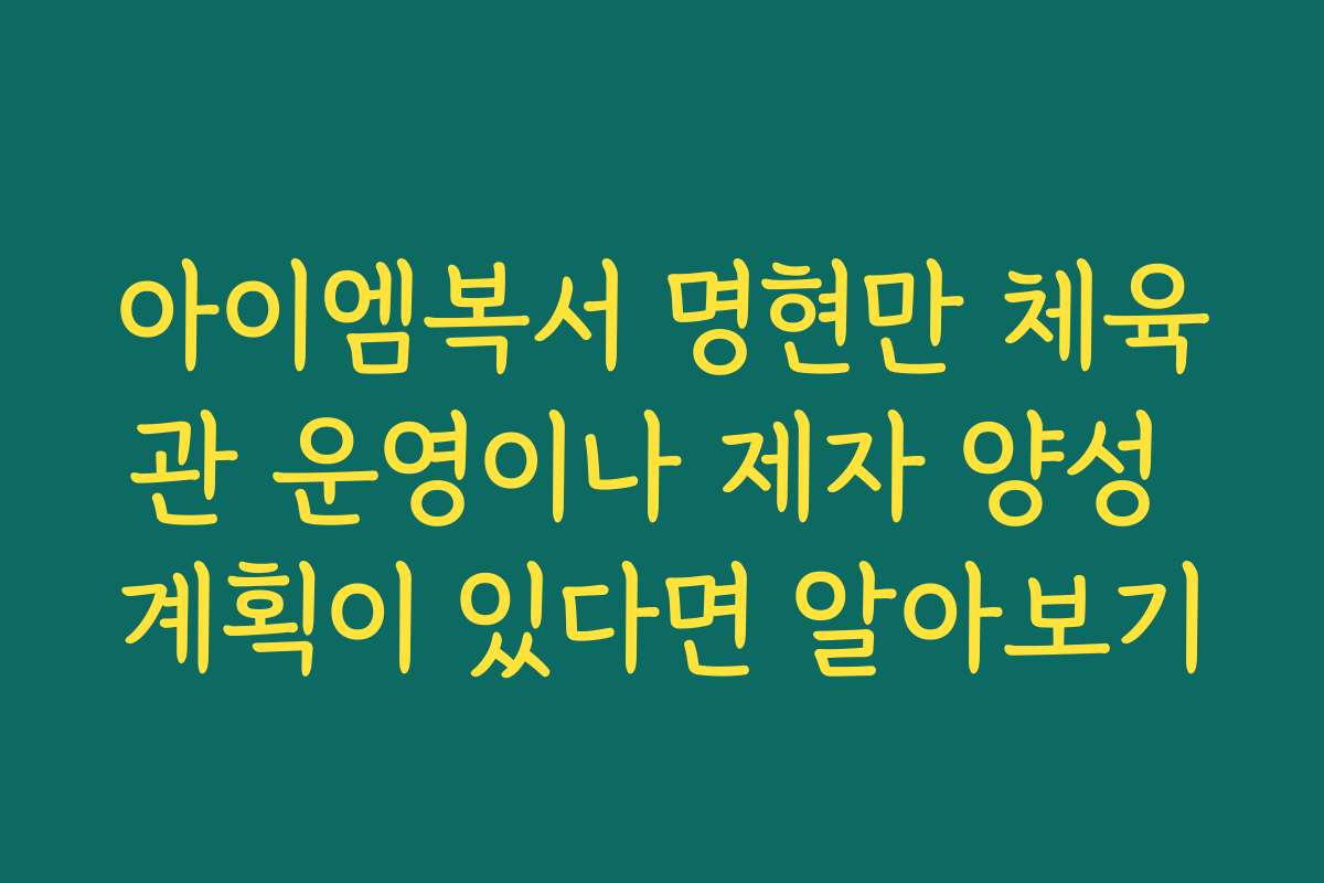 아이엠복서 명현만 체육관 운영이나 제자 양성 계획이 있다면 알아보기