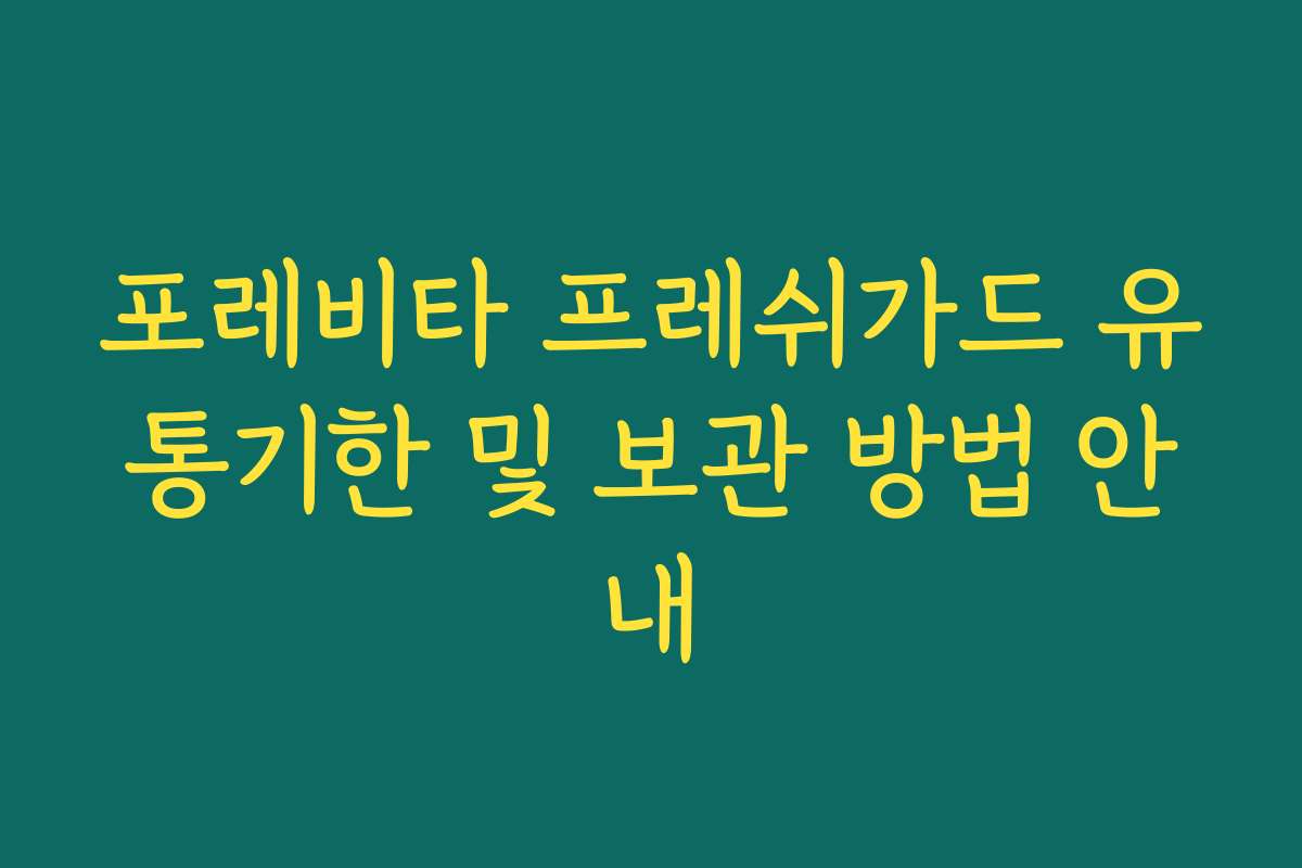 포레비타 프레쉬가드 유통기한 및 보관 방법 안내
