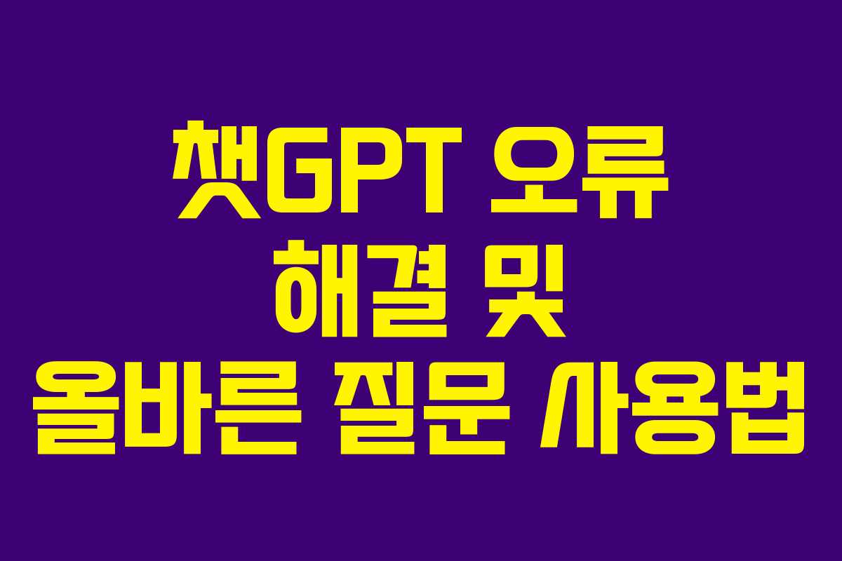 챗GPT 오류 해결 및 올바른 질문 사용법