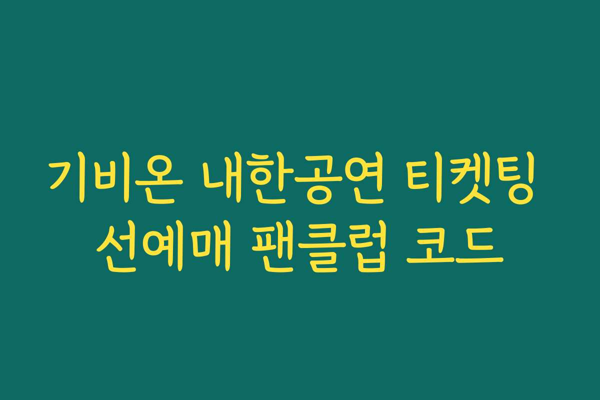 기비온 내한공연 티켓팅 선예매 팬클럽 코드
