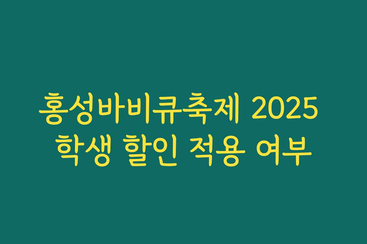홍성바비큐축제 2025 학생 할인 적용 여부