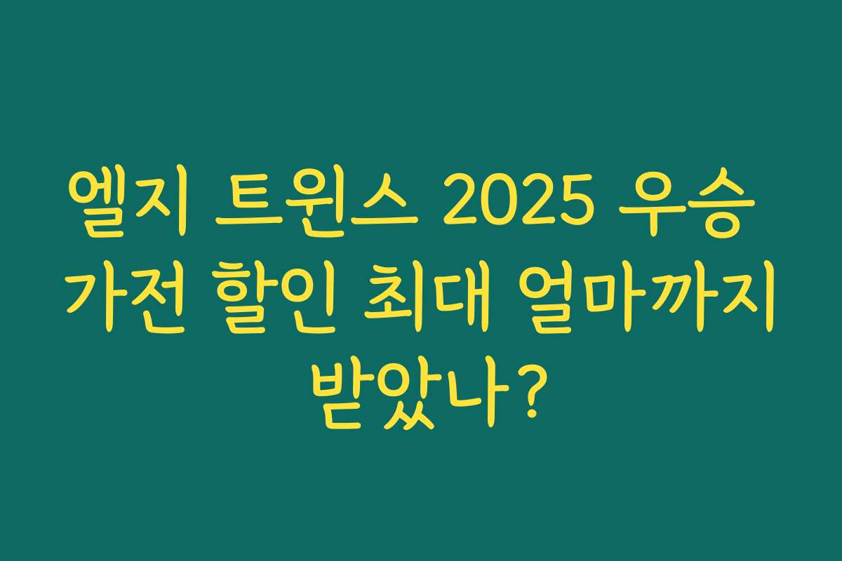 엘지 트윈스 2025 우승 가전 할인 최대 얼마까지 받았나?