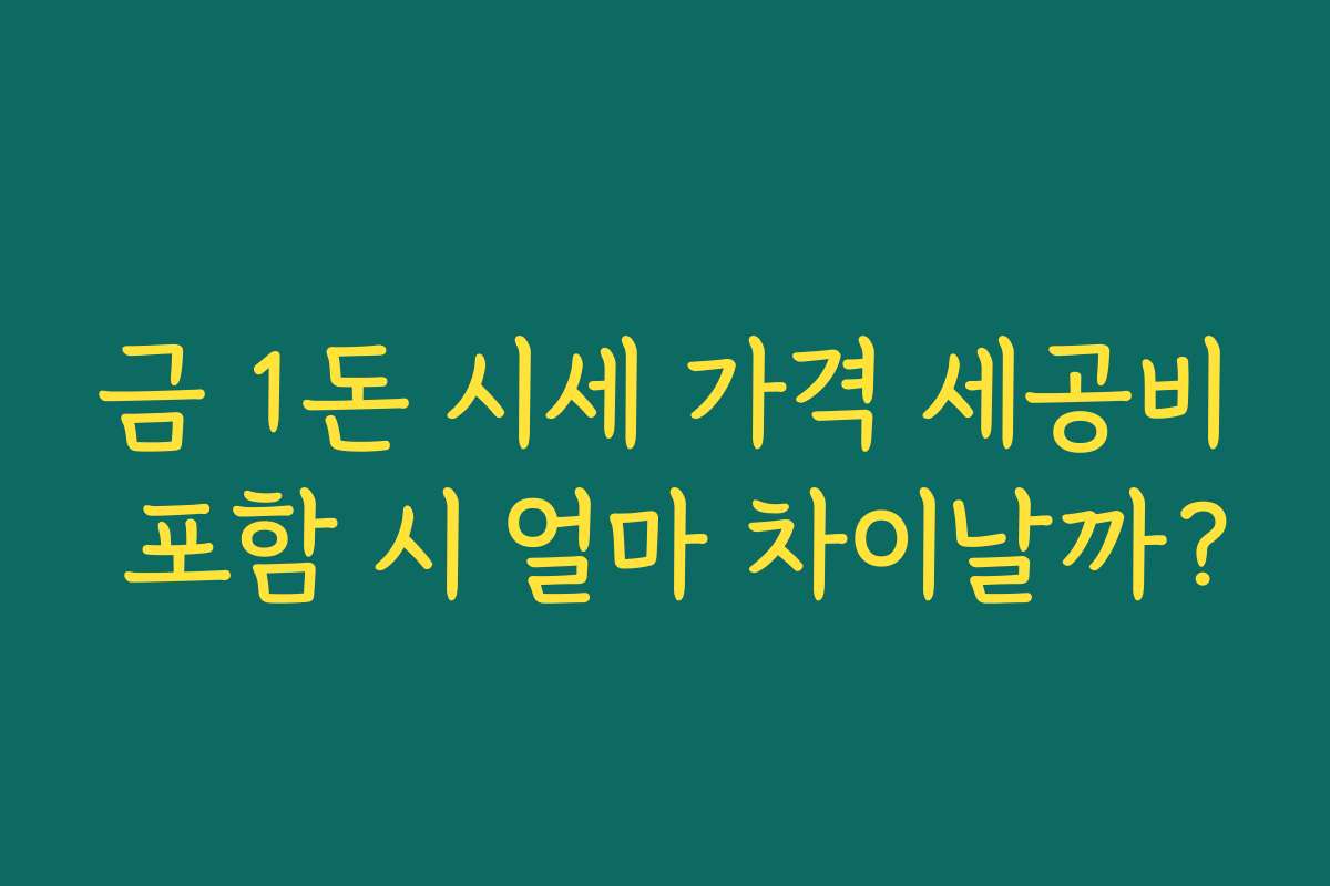 금 1돈 시세 가격 세공비 포함 시 얼마 차이날까?