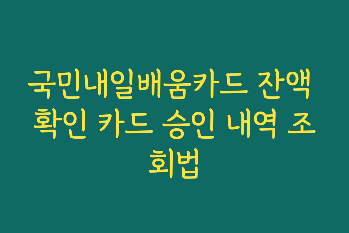 국민내일배움카드 잔액 확인 카드 승인 내역 조회법