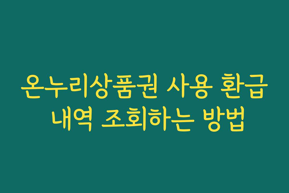온누리상품권 사용 환급 내역 조회하는 방법