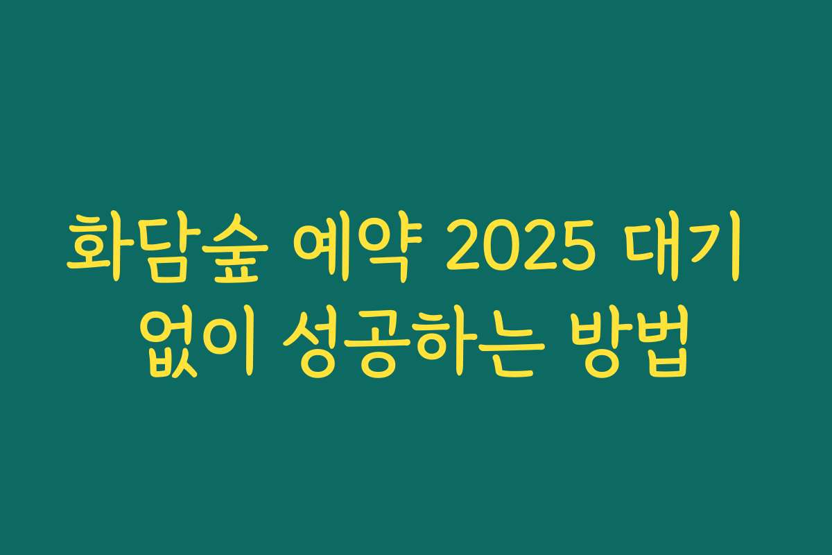 화담숲 예약 2025 대기 없이 성공하는 방법