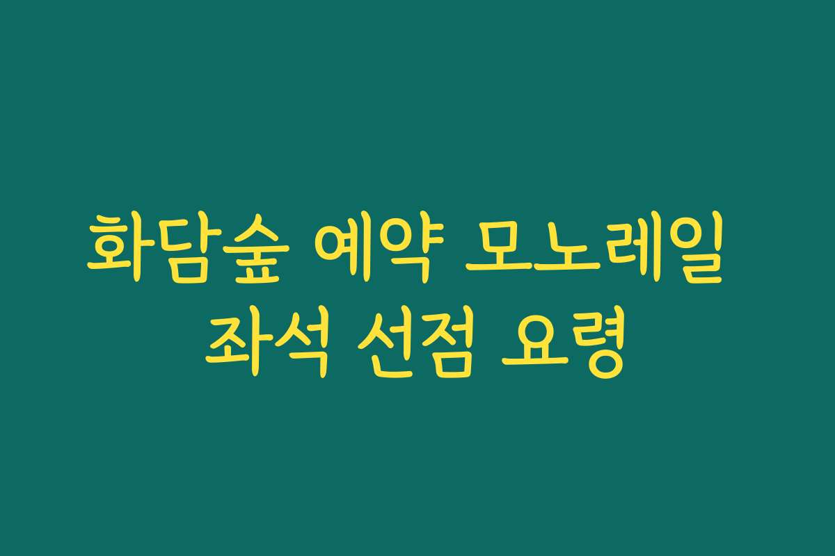 화담숲 예약 모노레일 좌석 선점 요령