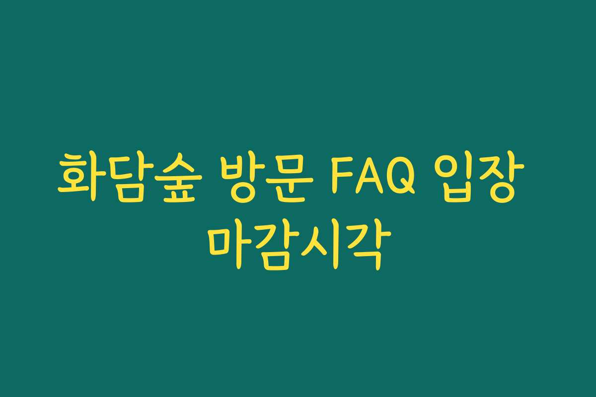 화담숲 방문 FAQ 입장 마감시각