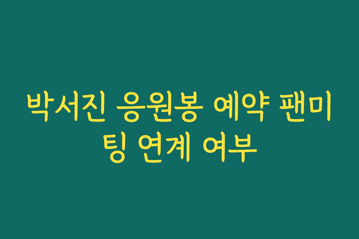 박서진 응원봉 예약 팬미팅 연계 여부