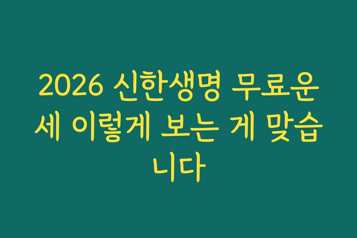 2026 신한생명 무료운세 이렇게 보는 게 맞습니다
