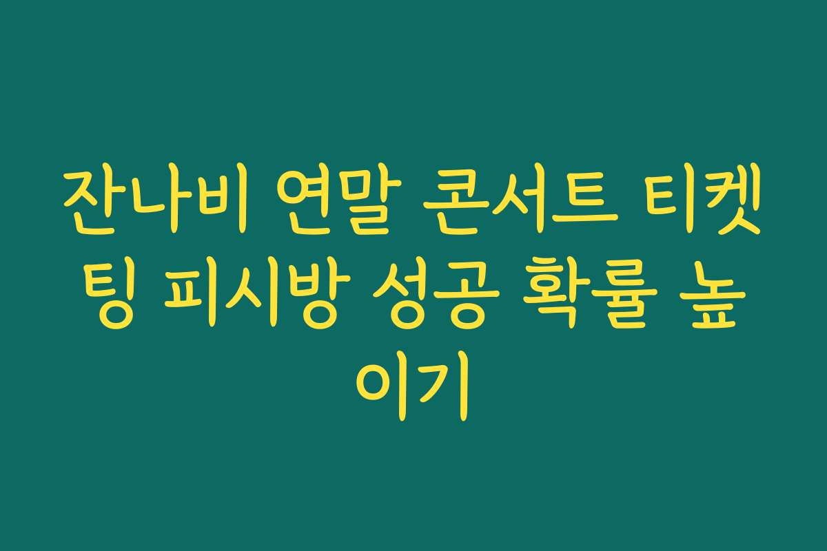 잔나비 연말 콘서트 티켓팅 피시방 성공 확률 높이기