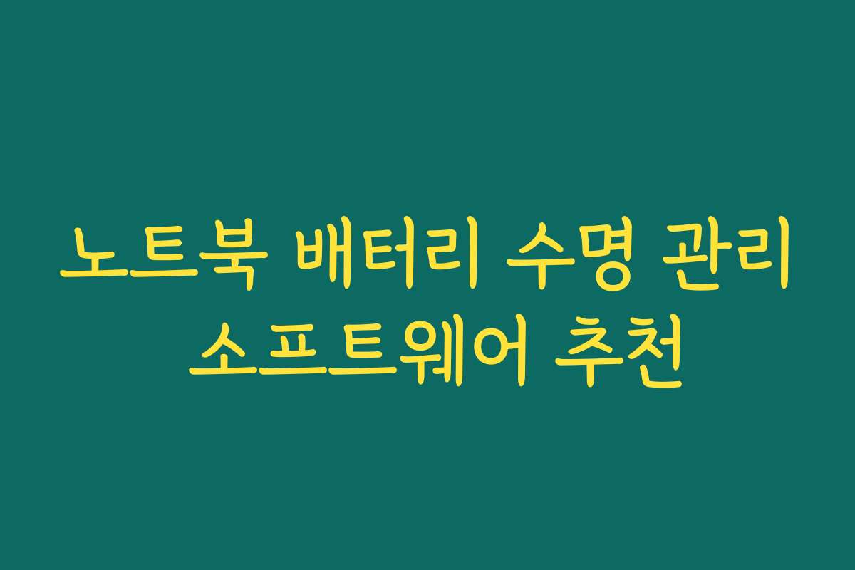 노트북 배터리 수명 관리 소프트웨어 추천