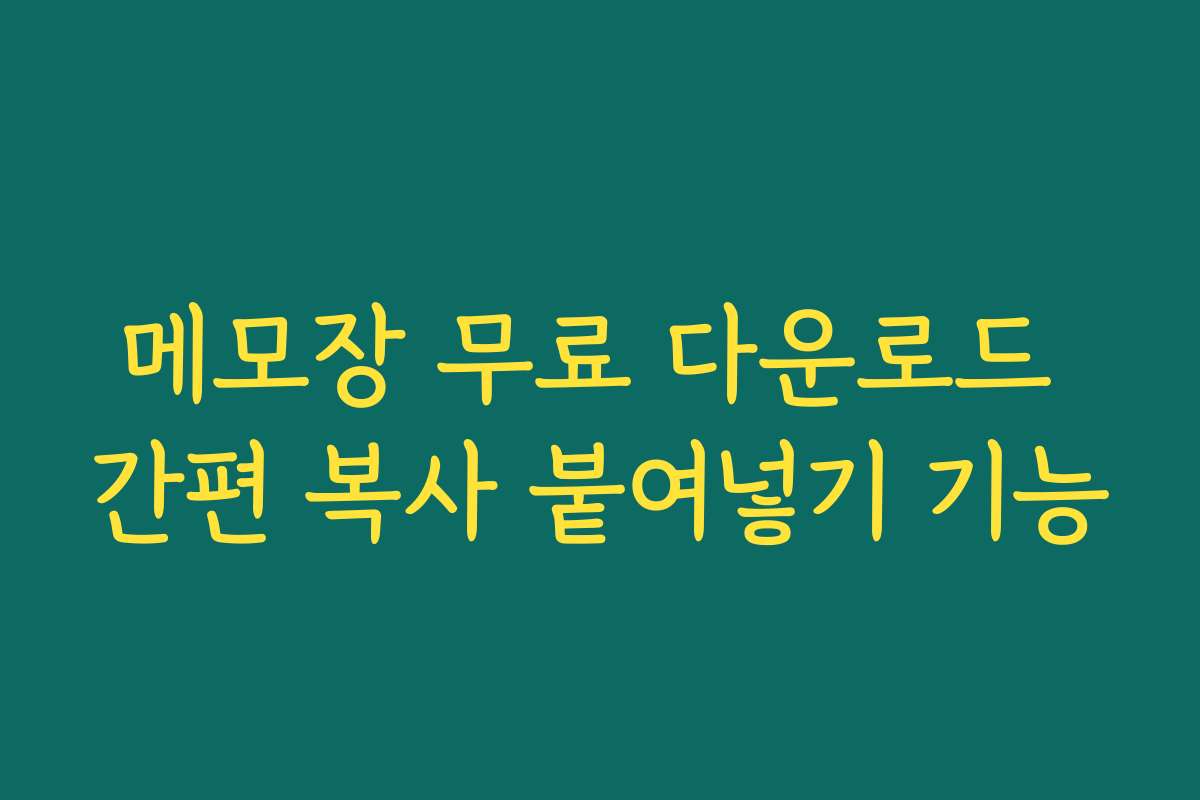메모장 무료 다운로드 간편 복사 붙여넣기 기능