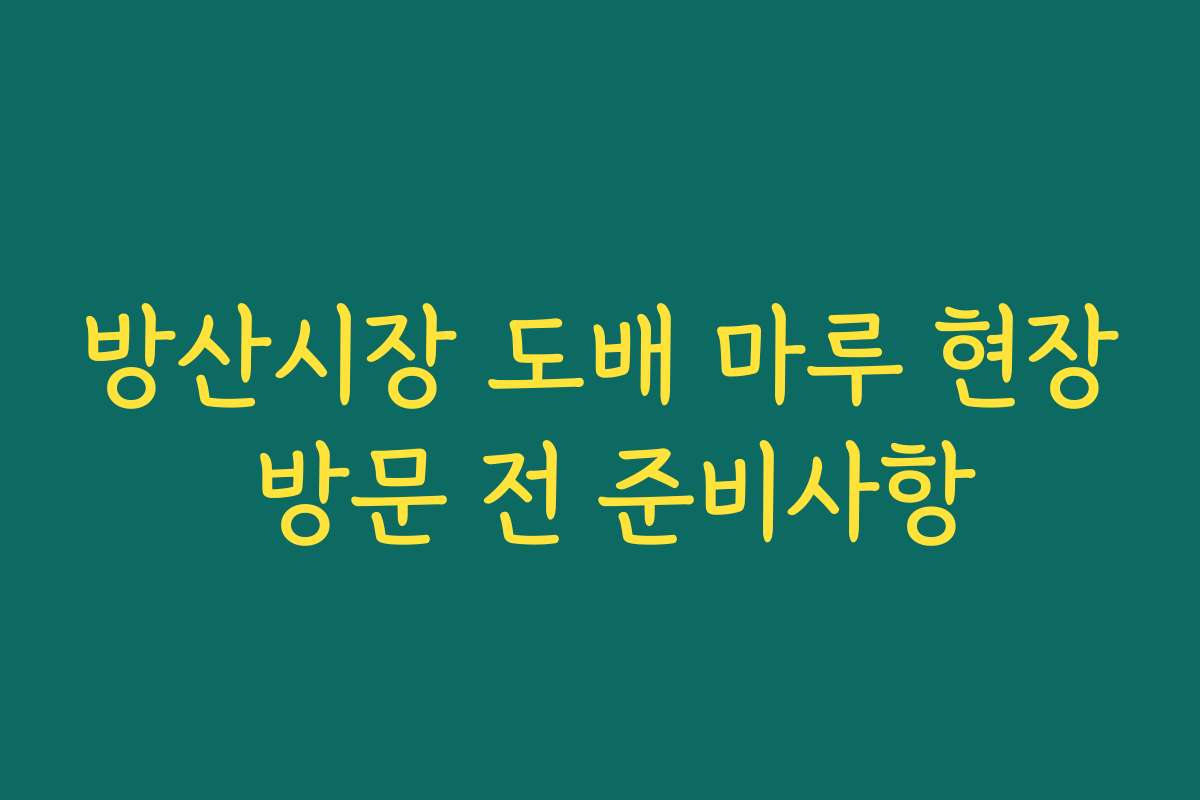 방산시장 도배 마루 현장 방문 전 준비사항