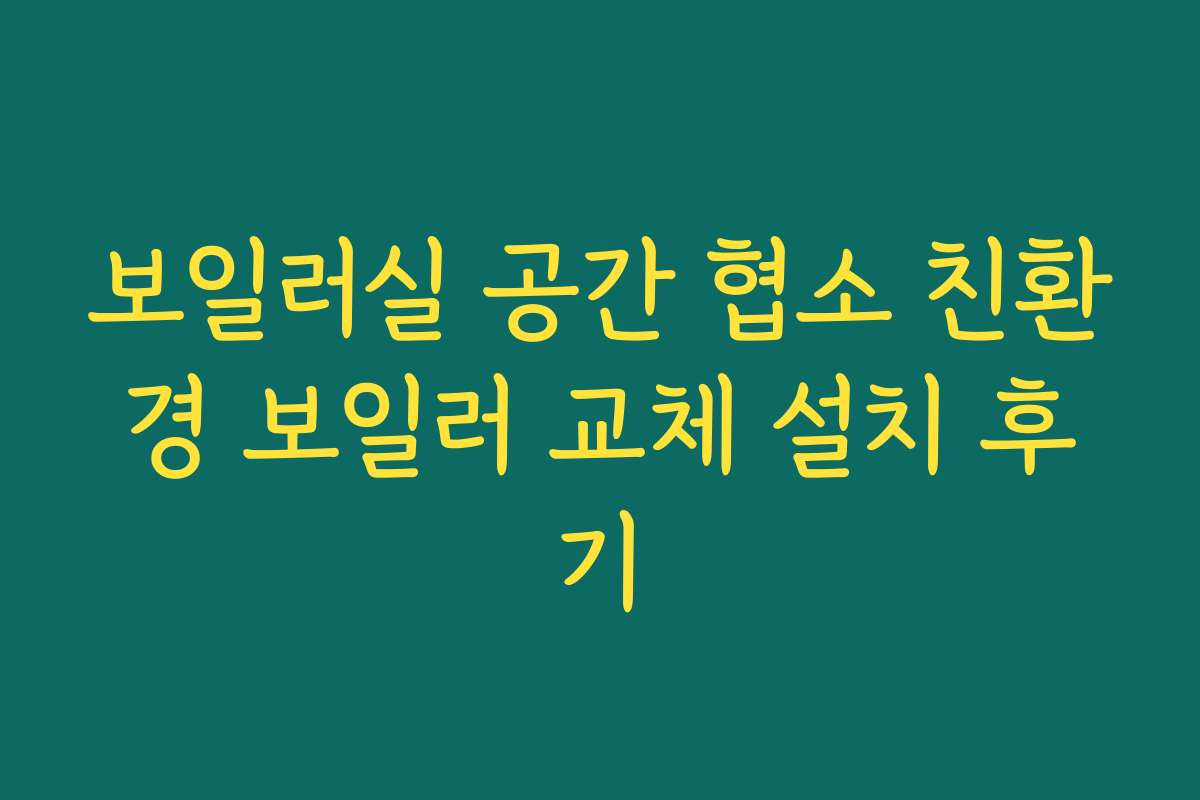 보일러실 공간 협소 친환경 보일러 교체 설치 후기