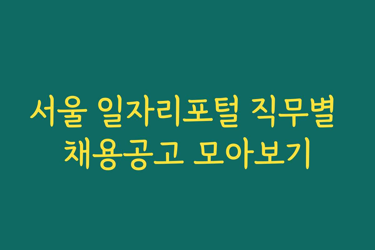 서울 일자리포털 직무별 채용공고 모아보기