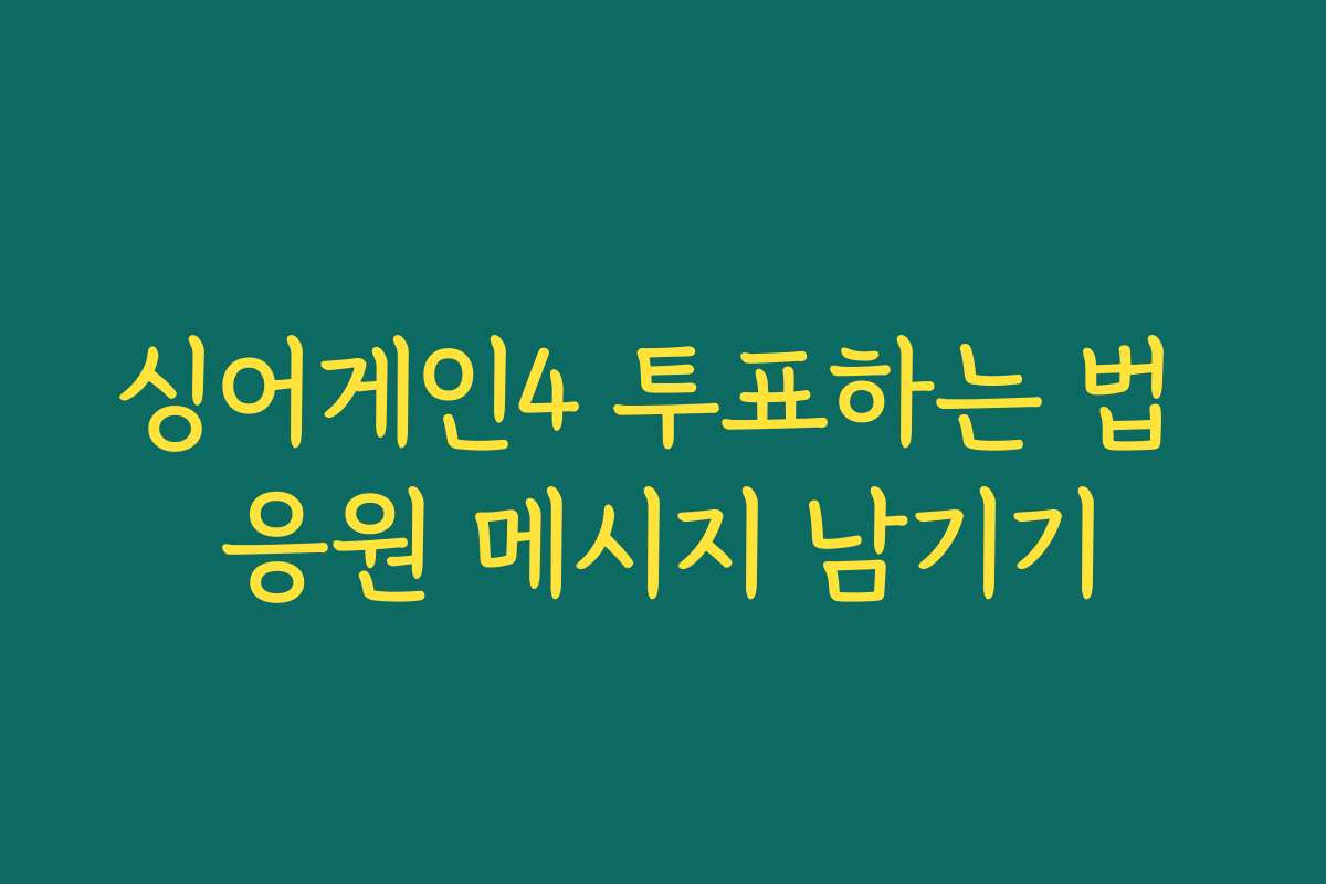 싱어게인4 투표하는 법 응원 메시지 남기기