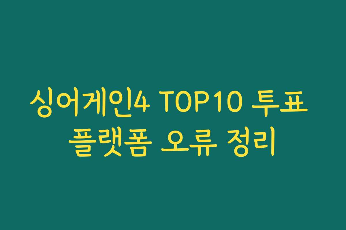싱어게인4 TOP10 투표 플랫폼 오류 정리