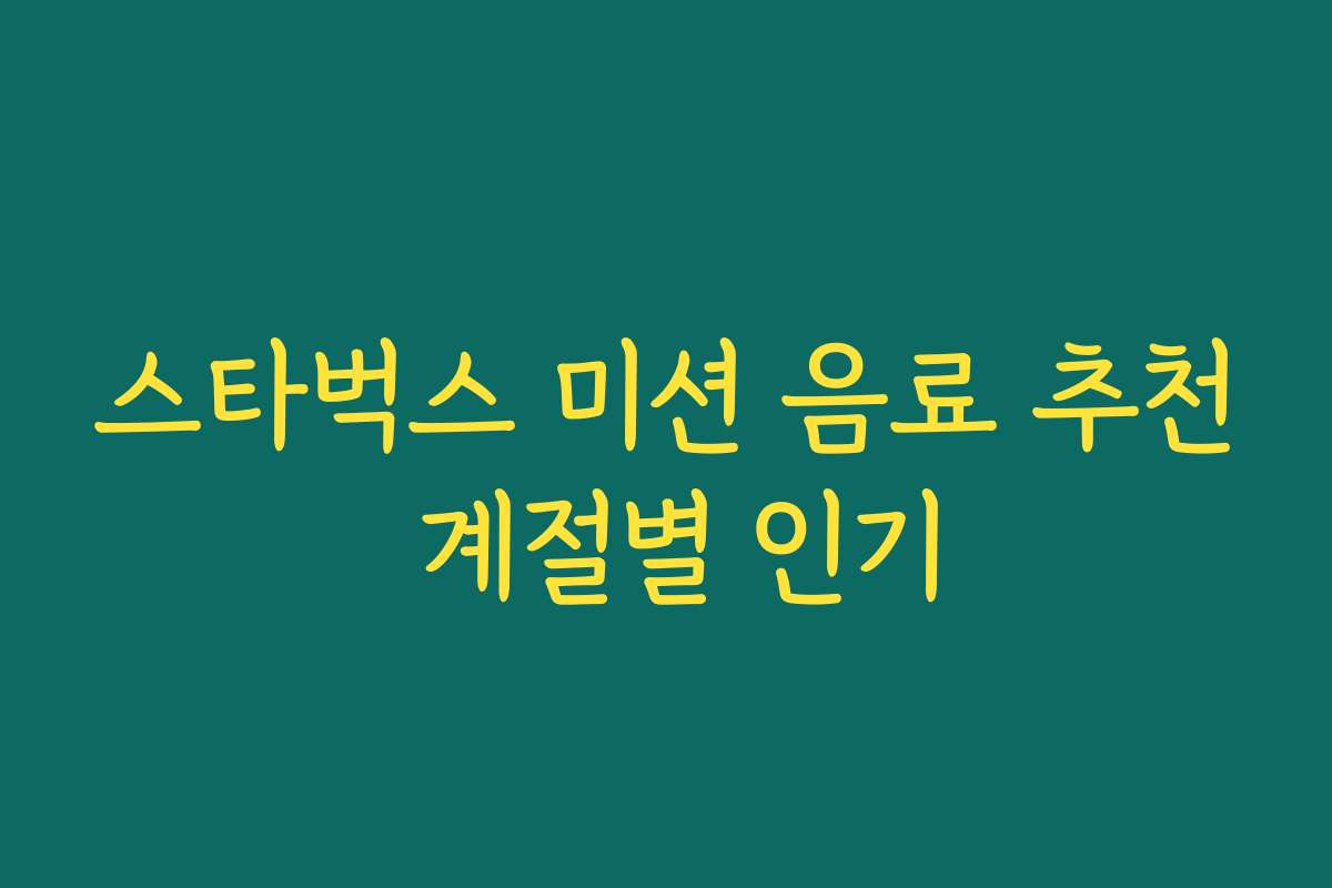 스타벅스 미션 음료 추천 계절별 인기
