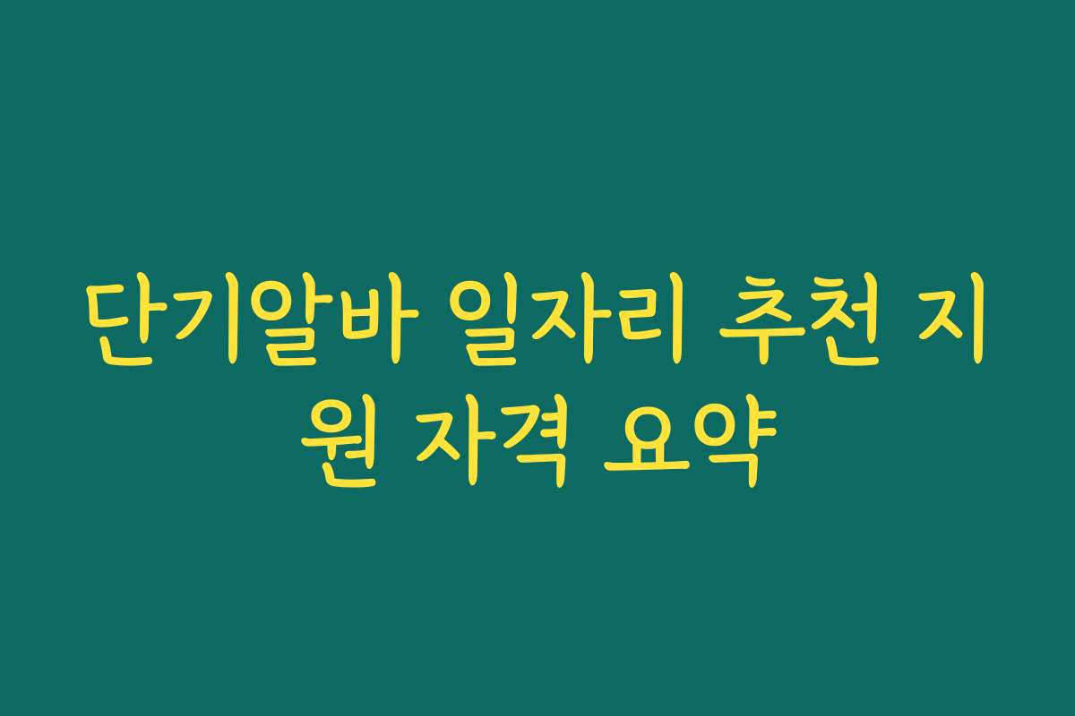 단기알바 일자리 추천 지원 자격 요약 단기알바 일자리 추천 지원 자격 요약