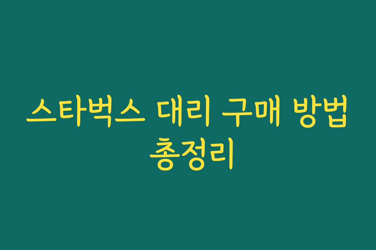 스타벅스 대리 구매 방법 총정리