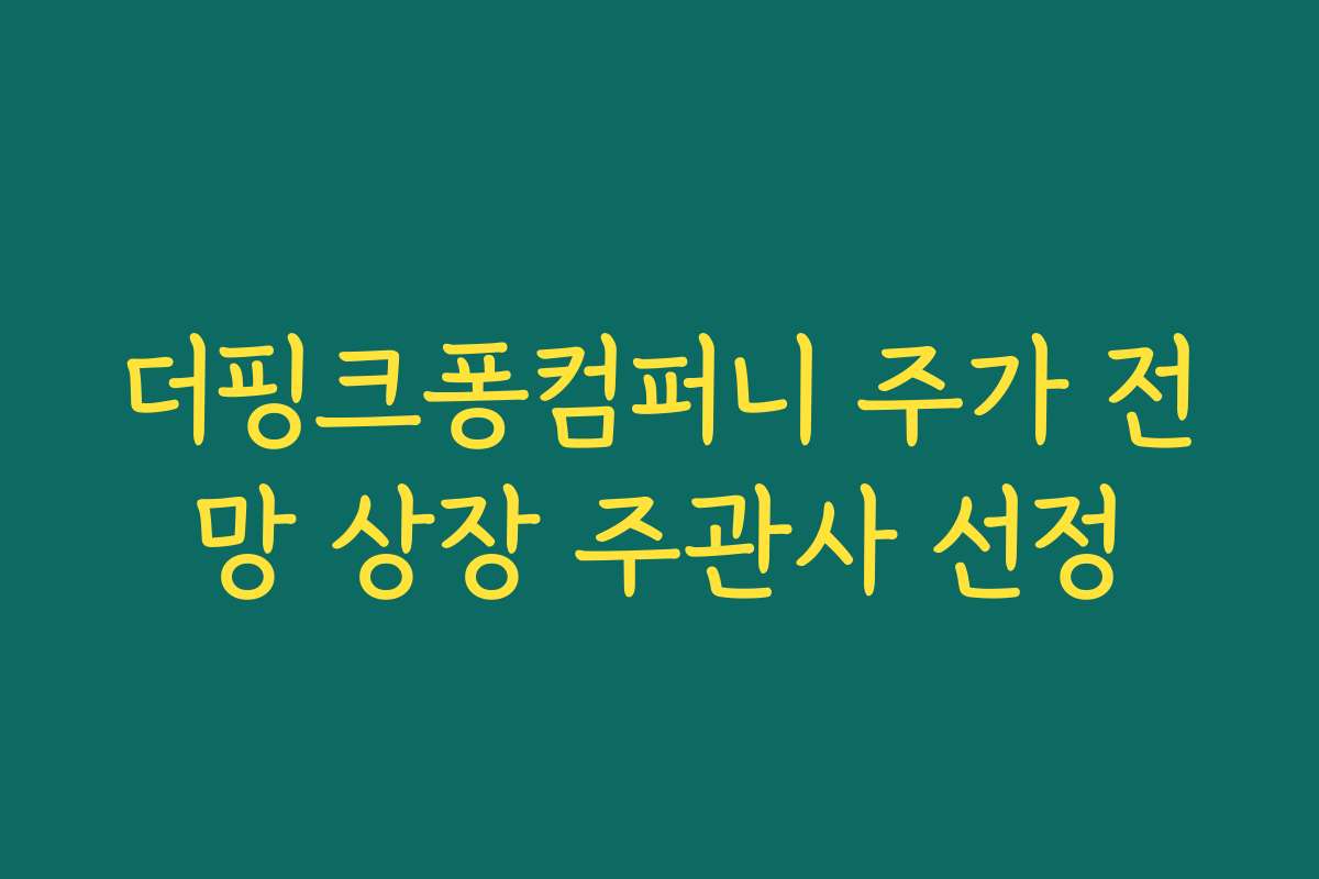 더핑크퐁컴퍼니 주가 전망 상장 주관사 선정