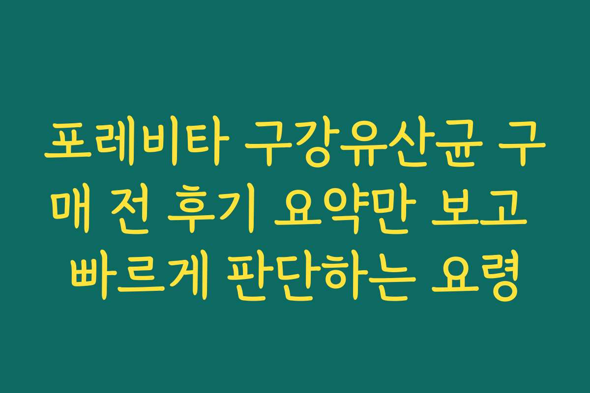 포레비타 구강유산균 구매 전 후기 요약만 보고 빠르게 판단하는 요령