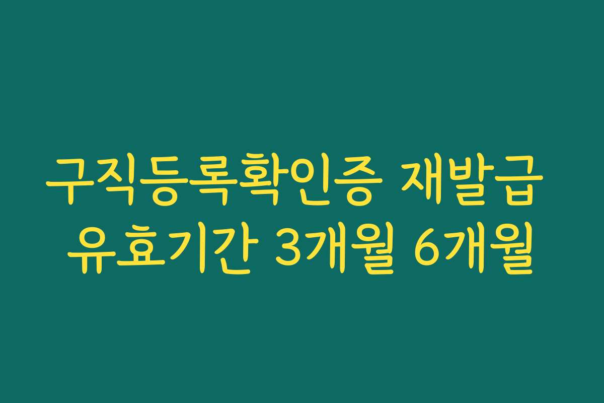 구직등록확인증 재발급 유효기간 3개월 6개월